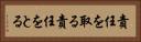 責任を取る Horizontal Portrait