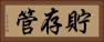 貯存管 Horizontal Portrait