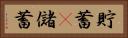 貯蓄(P) Horizontal Portrait