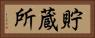 貯蔵所 Horizontal Portrait