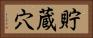貯蔵穴 Horizontal Portrait