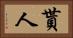 貰人 Horizontal Portrait