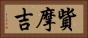 貲摩吉 Horizontal Portrait