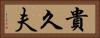 貴久夫 Horizontal Portrait