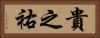貴之祐 Horizontal Portrait