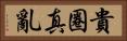 貴圈真亂 Horizontal Portrait
