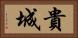 貴城 Horizontal Portrait