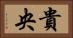 貴央 Horizontal Portrait