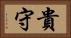 貴守 Horizontal Portrait