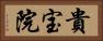 貴宝院 Horizontal Portrait