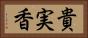 貴実香 Horizontal Portrait