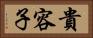 貴容子 Horizontal Portrait