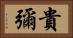 貴彌 Horizontal Portrait