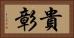 貴彰 Horizontal Portrait