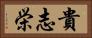 貴志栄 Horizontal Portrait