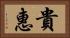 貴惠 Horizontal Portrait