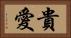貴愛 Horizontal Portrait