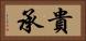 貴承 Horizontal Portrait