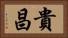 貴昌 Horizontal Portrait