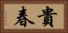 貴春 Horizontal Portrait