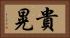 貴晃 Horizontal Portrait