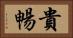 貴暢 Horizontal Portrait