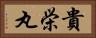 貴栄丸 Horizontal Portrait