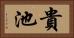 貴池 Horizontal Portrait