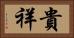 貴祥 Horizontal Portrait