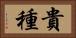 貴種 Horizontal Portrait