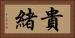 貴緒 Horizontal Portrait