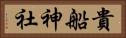 貴船神社 Horizontal Portrait