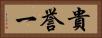 貴誉一 Horizontal Portrait