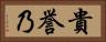 貴誉乃 Horizontal Portrait