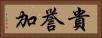 貴誉加 Horizontal Portrait