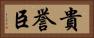 貴誉臣 Horizontal Portrait