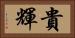 貴輝 Horizontal Portrait