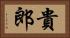 貴郎 Horizontal Portrait