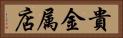 貴金属店 Horizontal Portrait