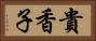 貴香子 Horizontal Portrait