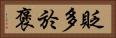 貶多於褒 Horizontal Portrait