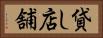 貸し店舗 Horizontal Portrait