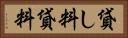 貸し料 Horizontal Portrait