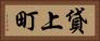 貸上町 Horizontal Portrait