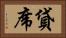 貸席 Horizontal Portrait