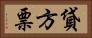 貸方票 Horizontal Portrait