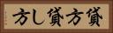 貸方 Horizontal Portrait