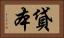 貸本 Horizontal Portrait