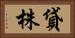 貸株 Horizontal Portrait