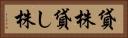 貸株 Horizontal Portrait